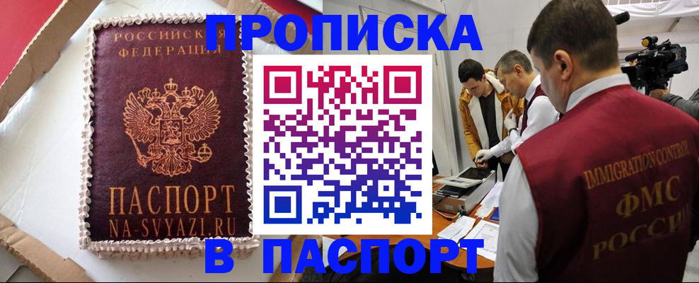 прописка в квартире в Алтае