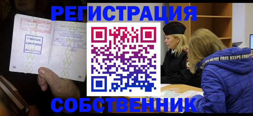 прописка регистрация в Алтае