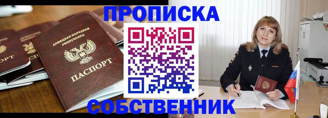прописка от собственника в Алтае